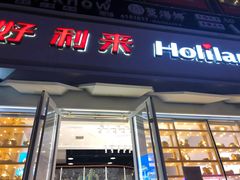 门面-好利来(柳北店)