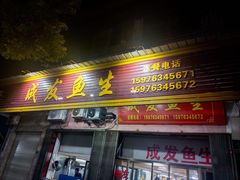 -成发鱼生