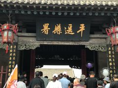 -平遥县衙
