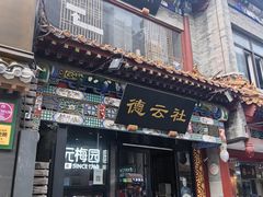 -北京前门大栅栏