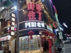 -阿财老铺·老蚌埠龙虾城(华夏总店)