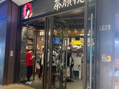 -茶颜悦色(金茂览秀城LG层外街店)