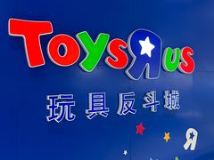 -TOYSRUS玩具反斗城(南通万象城店)