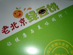 -老北京绿豆饼(解放路店)
