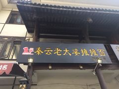 -秦云老太婆摊摊面(磁器口店)