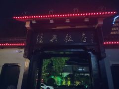 -绍兴饭店知遇楼(环山路店)