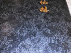 -月坛宾馆-聚仙楼餐厅