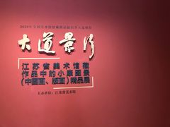 -江苏省美术馆(长江路新馆)