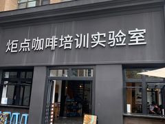 -Torch Coffee 炬点咖啡