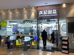门面-满记甜品(金融街店)