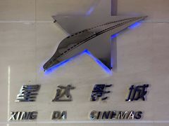 -星达影城(建业街店)