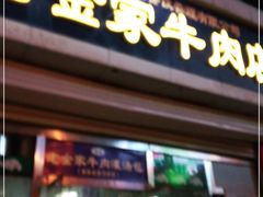 门面-清真·老金家牛肉店(会展路店)