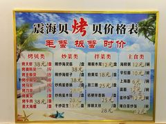 菜单-震海贝烤贝·民俗特色店(延吉总店)