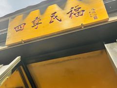 门面-四季民福烤鸭店(前门廊房二条店)