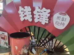 -钱锋炭缸烧烤(南湖大路总店)