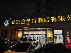 门面-新疆巴州金丝特餐厅(大钟寺店)