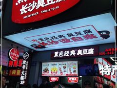 门面-黑色经典臭豆腐·湖南特产(步行街店)