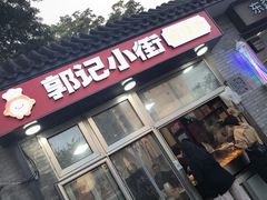 -郭记小街麻辣烫(南小街总店)