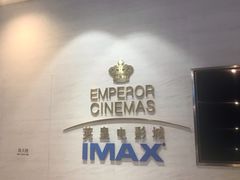 -英皇电影城(英皇集团中心IMAX店)