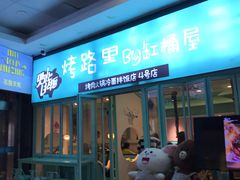 门面-烤路里·韩国品质自助烤肉(石路天虹4号店)