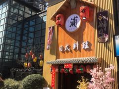 门面-浦·传统日式料理(3 5 1 1 店)