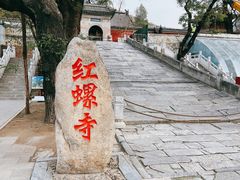 -红螺寺