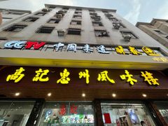 门面-高记惠州风味楼(惠城店)