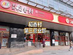 -北京稻香村(第三店)
