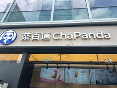 -茶百道(春熙路银石广场店)