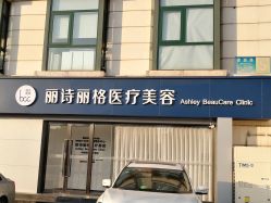 -联合丽格·张菡丽格医疗美容