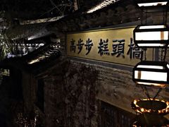 -北京古北水镇御舍温泉酒店