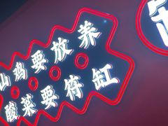 -符缸酸菜鸡(华阳店)