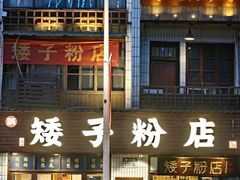 -矮子粉店1985·长沙米粉(湘春路店)