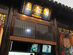 门面-品腐记·豆腐王朝(老门东总店)