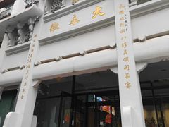 -大永徽·传统徽菜