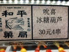 -和平菓局(王府井店)