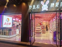 -妙美粒大白兔糖巧屋(夫子庙店)