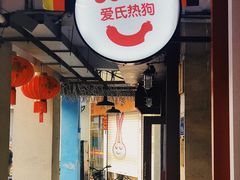 门面-Eckl’s爱氏热狗(猫街店)