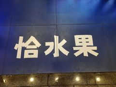 -溪边姑娘·拉丝酸奶水果捞(春熙路店)