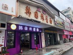 -正宗韩国炸酱面(沈航店)
