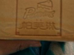 -PUFFRING帕芙琳(延兴门店)