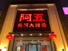 门面-阿五黄河大鲤鱼(英协路店)