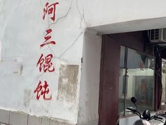 门面-张阿三馄饨店