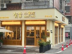 -有幸小食院(马栏山店)