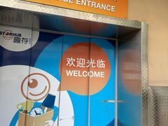 -StorHub趣存自助仓·迷你仓(普陀店)