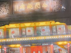 -南门涮肉(通州大船店)