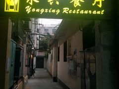 门面-永兴餐厅(复兴中路店)