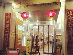 门面-深运潮州粥(东门店)