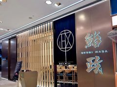 -鮨政· Omakase(港汇恒隆广场店)