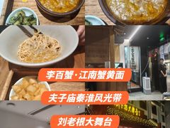 -李百蟹·江南蟹黄面·河景餐厅(夫子庙总店)
